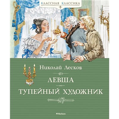 Левша. Тупейный художник. Лесков Н.