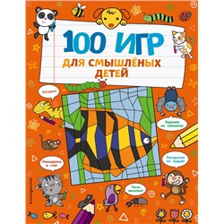 100 игр для смышлёных детей. Брэтт А.