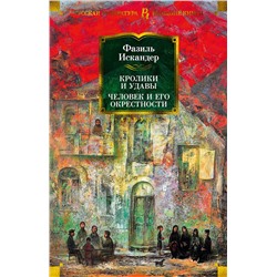 Кролики и удавы. Человек и его окрестности. Искандер Ф.