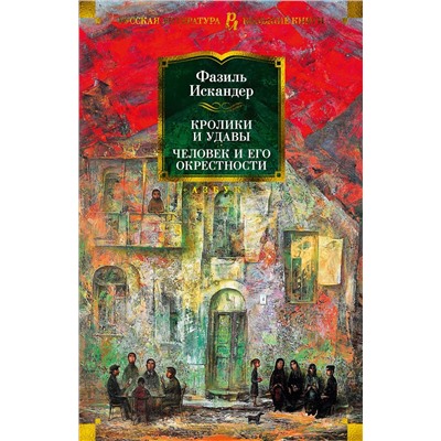 Кролики и удавы. Человек и его окрестности. Искандер Ф.