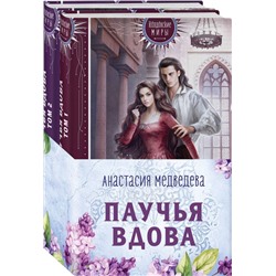 Паучья вдова (комплект из двух книг). Медведева А.П.