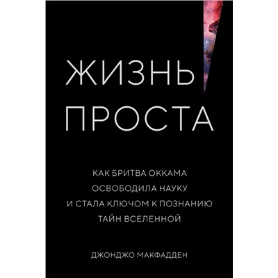 Жизнь проста. Как бритва Оккама освободила науку и стала ключом к познанию тайн Вселенной. Макфадден Дж.