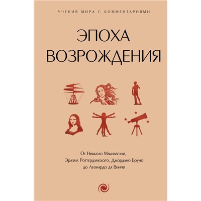 Эпоха Возрождения. От Никколо Макиавелли, Эразма Роттердамского, Джордано Бруно до Леонардо да Винчи. .