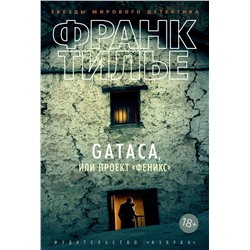 GATACA, или Проект "Феникс". Тилье Ф.