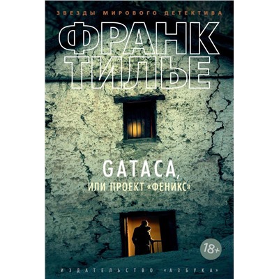 GATACA, или Проект "Феникс". Тилье Ф.