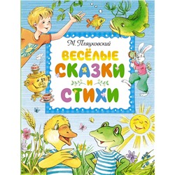 Весёлые сказки и стихи. Пляцковский М.