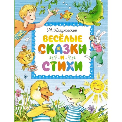 Весёлые сказки и стихи. Пляцковский М.