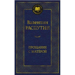 Прощание с Матёрой. Распутин В.