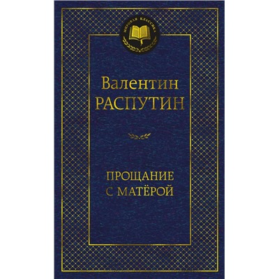 Прощание с Матёрой. Распутин В.