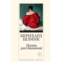 Цвета расставаний (мягк/обл.). Шлинк Б.