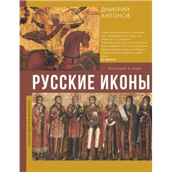 Русские иконы: геометрия и знаки. Антонов Д.И.
