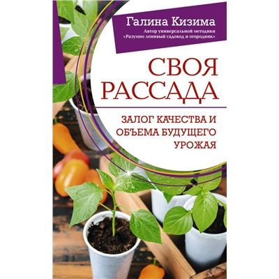 Своя рассада. Залог качества и объема будущего урожая. Кизима Г.А.