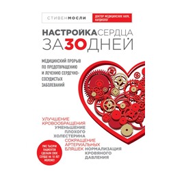 Комплект от высокого давления. 3-я книга в подарок. Мосли У., Мазнев Н.И., Копылова О.С.