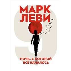 Ночь, с которой все началось (мягк.обл.). Леви М.