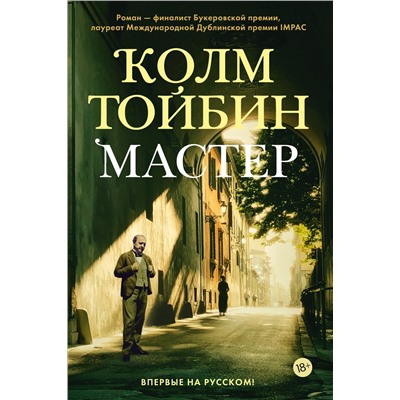 Мастер. Тойбин К.