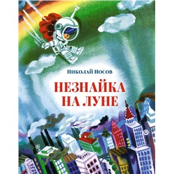 Незнайка на Луне (илл. А. Борисова). Носов Н.