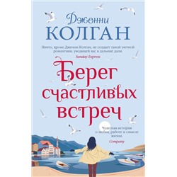 Берег счастливых встреч. Колган Дж.