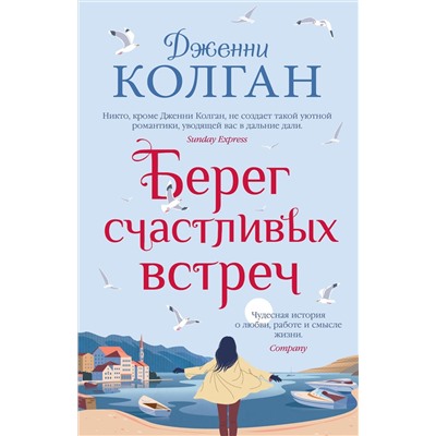 Берег счастливых встреч. Колган Дж.