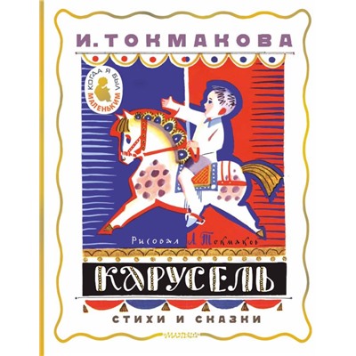 Карусель. Стихи и сказки. Рисунки Л. Токмакова. Токмакова И.П.