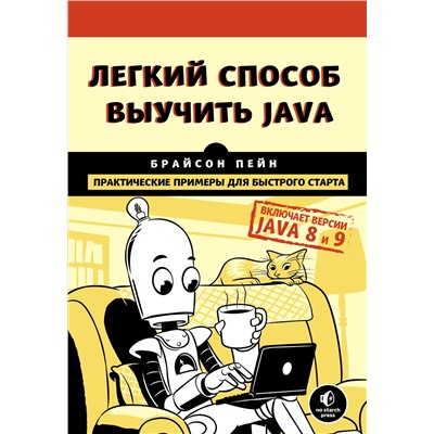 Легкий способ выучить Java. Пейн Б.