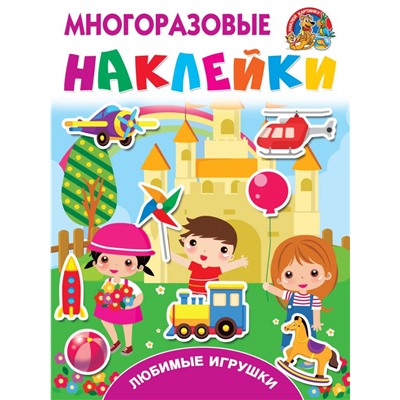 Любимые игрушки. Горбунова И.В., Дмитриева В.Г.