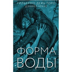 Форма воды. Торо дель Г.