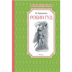 Робин Гуд. Гершензон М.