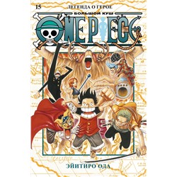 One Piece. Большой куш. Кн.15. Легенда о герое. Ода Э.