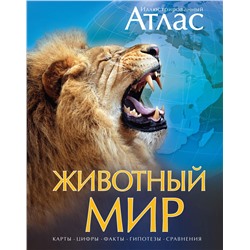 Животный мир. Иллюстрированный атлас. Бамбардения Ч., Вудрафф Д., Гинзберг Д.,...