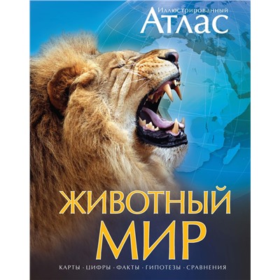 Животный мир. Иллюстрированный атлас. Бамбардения Ч., Вудрафф Д., Гинзберг Д.,...