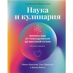 Наука и кулинария: Физика еды. От повседневной до высокой кухни (2-е изд.). Бреннер М., Сёренсен П., Вейтц Д.