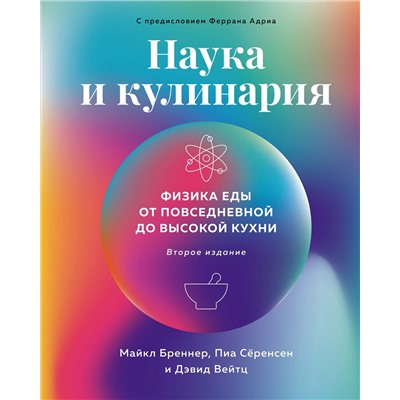 Наука и кулинария: Физика еды. От повседневной до высокой кухни (2-е изд.). Бреннер М., Сёренсен П., Вейтц Д.