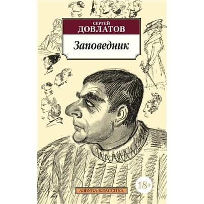 Заповедник. Довлатов С.