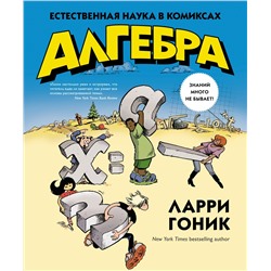 Алгебра. Естественная наука в комиксах. Гоник Л.