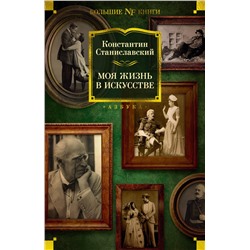 Моя жизнь в искусстве. Станиславский К.