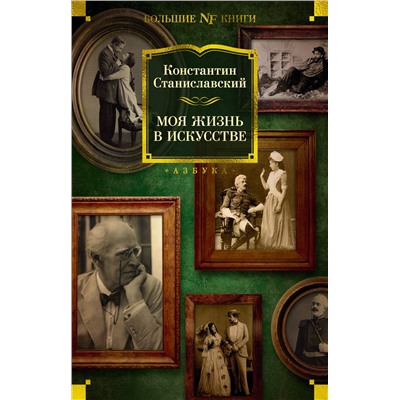 Моя жизнь в искусстве. Станиславский К.