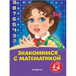 Знакомимся с математикой: для детей 3-4 лет. Болтенко Т.Ю.