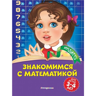 Знакомимся с математикой: для детей 3-4 лет. Болтенко Т.Ю.