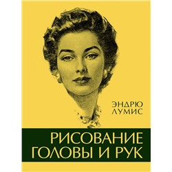 Рисование головы и рук. Лумис Э.