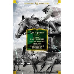 Ставка на проигрыш. Расследование. Перелом. Дьявольский коктейль. Фрэнсис Д.