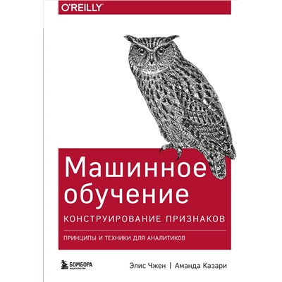 Машинное обучение: Конструирование признаков. Принципы и техники для аналитиков. Чжен Э., Казари А.