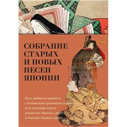 Собрание старых и новых песен Японии.