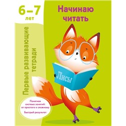 Начинаю читать. 6-7 лет. Дмитриева В.Г.