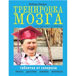 Тренировка мозга для ржавых чайников. Левина Л.Т.