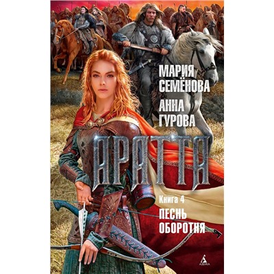 Аратта. Книга 4. Песнь оборотня. Семёнова М., Гурова А.