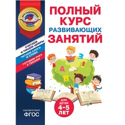 Полный курс развивающих занятий для детей 4-5 лет. Пономарева А.В., Болтенко Т.Ю., <не указано>