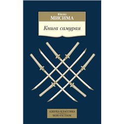 Книга самурая. Мисима Ю.