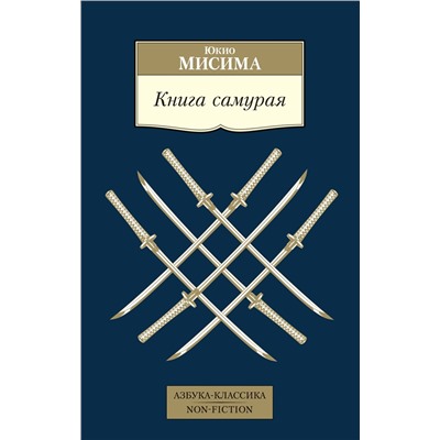 Книга самурая. Мисима Ю.