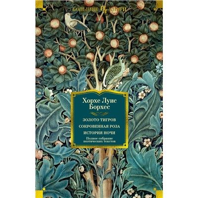 Золото тигров. Сокровенная роза. История ночи. Полное собрание поэтических текстов. Борхес Х.Л.