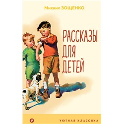 Рассказы для детей (с иллюстрациями). Зощенко М.М.